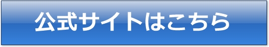 公式サイトはこちら