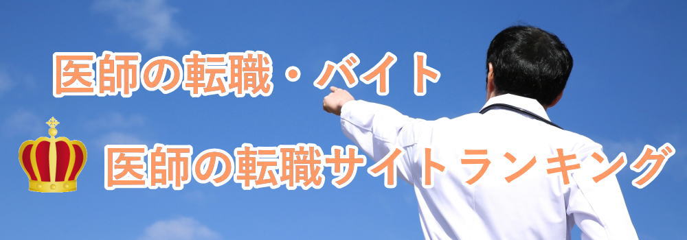 医師の転職サイトランキング