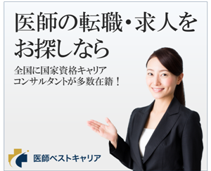医師ベストキャリア